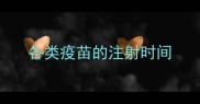 各类疫苗的注射时间