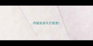 内驱后多久打疫苗