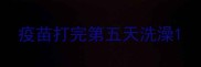 疫苗打完第五天洗澡