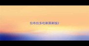 拉布拉多吃剩菜剩饭