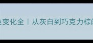 哈士奇毛色变化全从灰白到巧克力棕的养护指南