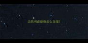 边牧有皮肤病怎么处理