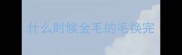 什么时候金毛的毛换完