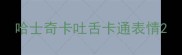 哈士奇卡吐舌卡通表情