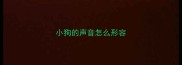 小狗的声音怎么形容