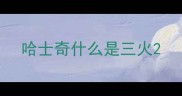 哈士奇什么是三火