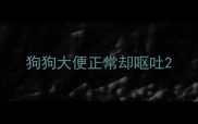 狗狗大便正常却呕吐