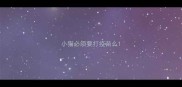 小猫必须要打疫苗么