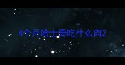 4个月哈士奇吃什么肉