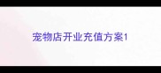 宠物店开业充值方案