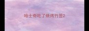 哈士奇吃了烧烤竹签