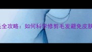 金毛剃毛全攻略如何科学修剪毛发避免皮肤损伤