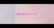 猫咪疫苗150一针