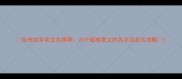 拉布拉多英文名推荐20个超有意义的名字及起名攻略