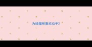 为啥猫咪喜欢动手