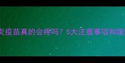 狗狗打脑炎疫苗真的会疼吗5大注意事项和缓解方法全