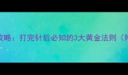 秋田犬疫苗后护理全攻略打完针后必知的3大黄金法则附异常反应处理指南