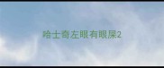 哈士奇左眼有眼屎