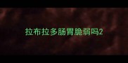 拉布拉多肠胃脆弱吗