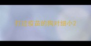 打过疫苗的狗对细小