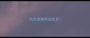 怡百宠物用品批发
