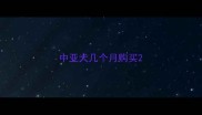 中亚犬几个月购买