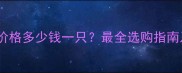 哈士奇幼犬价格多少钱一只最全选购指南及饲养成本