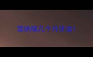 雪纳瑞几个月牙齿