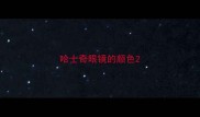 哈士奇眼镜的颜色
