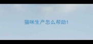 猫咪生产怎么帮助
