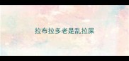 拉布拉多老是乱拉屎