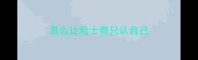 怎么让哈士奇只认自己