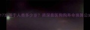 狗狗17岁等于人类多少岁资深兽医狗狗寿命换算公式