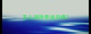 怎么消除泰迪泪痕