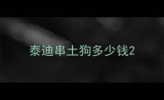 泰迪串土狗多少钱