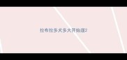 拉布拉多犬多大开始遛