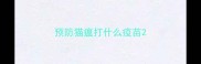 预防猫瘟打什么疫苗