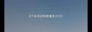 8个半月边牧体重多少斤