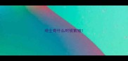 哈士奇什么时候繁殖
