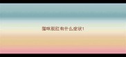猫咪脱肛有什么症状