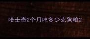 哈士奇2个月吃多少克狗粮