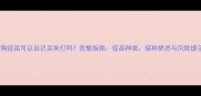 狗狗疫苗可以自己买来打吗完整指南疫苗种类接种禁忌与风险提示