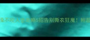 哈士奇洗澡不咬人全攻略5招告别撕衣狂魔附超萌洗护流程