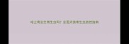 哈士奇会生寄生虫吗全面犬类寄生虫防控指南