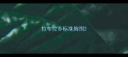 拉布拉多标准胸围