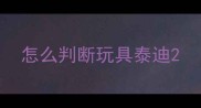 怎么判断玩具泰迪