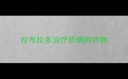 拉布拉多治疗疥螨的药物