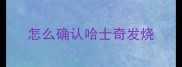 怎么确认哈士奇发烧