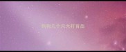 狗狗几个月大打育苗