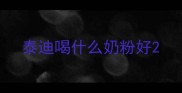 泰迪喝什么奶粉好